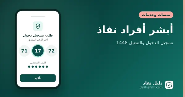 أبشر أفراد نفاذ: تسجيل الدخول والتفعيل 1448