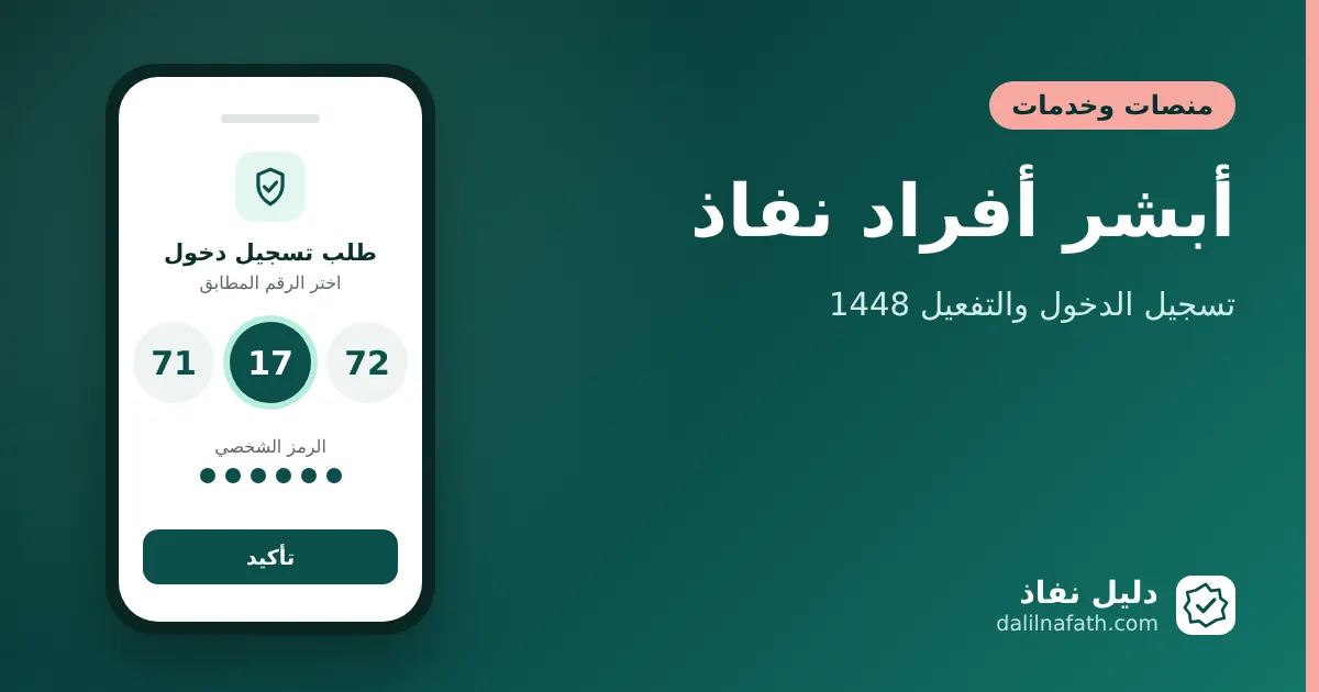 أبشر أفراد نفاذ: تسجيل الدخول والتفعيل 1448