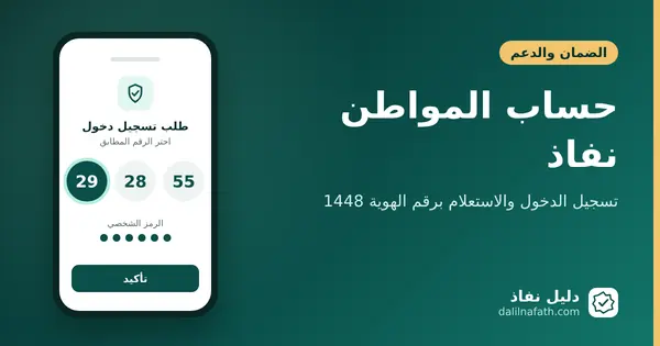 حساب المواطن نفاذ: تسجيل الدخول والاستعلام برقم الهوية 1448