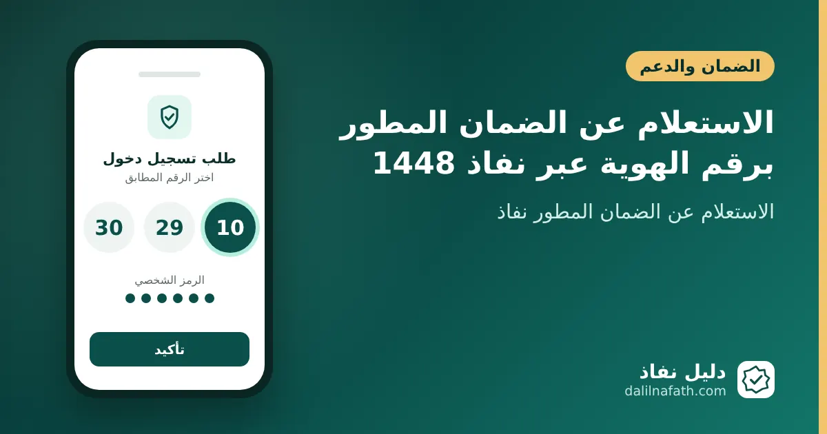 الاستعلام عن الضمان المطور برقم الهوية عبر نفاذ 1448