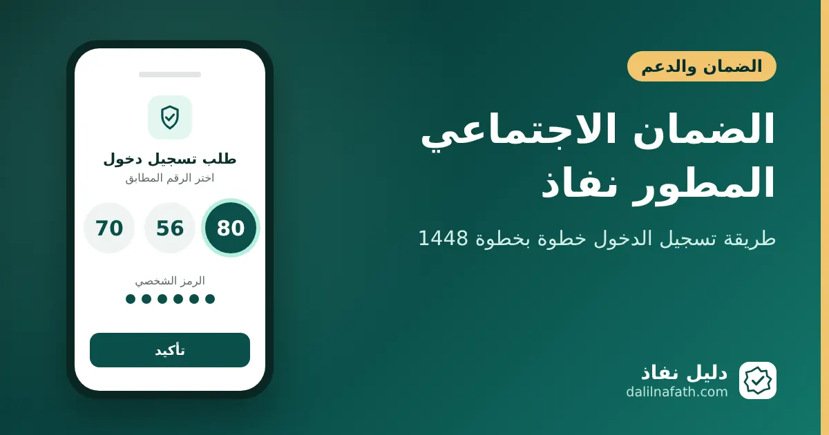 الضمان الاجتماعي المطور نفاذ: طريقة تسجيل الدخول خطوة بخطوة 1448