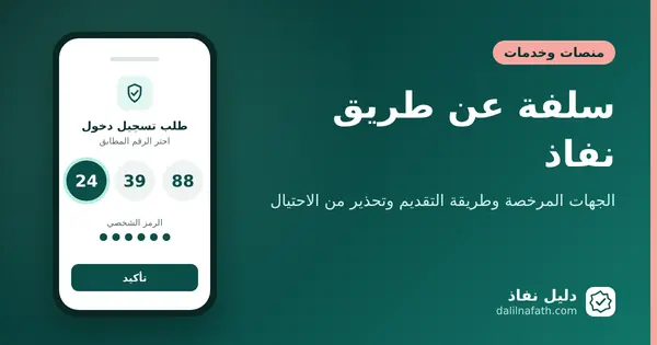 سلفة عن طريق نفاذ: الجهات المرخصة وطريقة التقديم وتحذير من الاحتيال