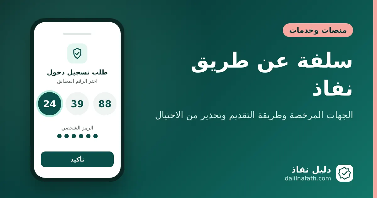 سلفة عن طريق نفاذ: الجهات المرخصة وطريقة التقديم وتحذير من الاحتيال