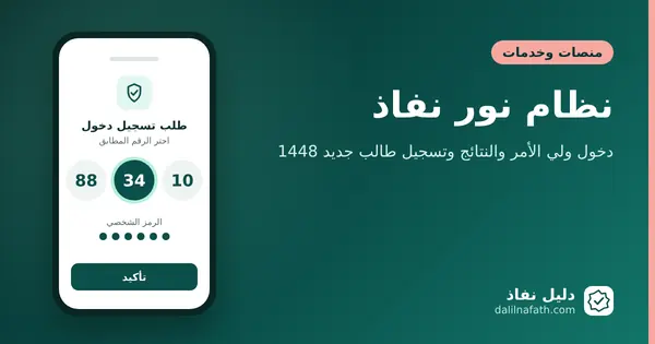 نظام نور نفاذ: دخول ولي الأمر والنتائج وتسجيل طالب جديد 1448