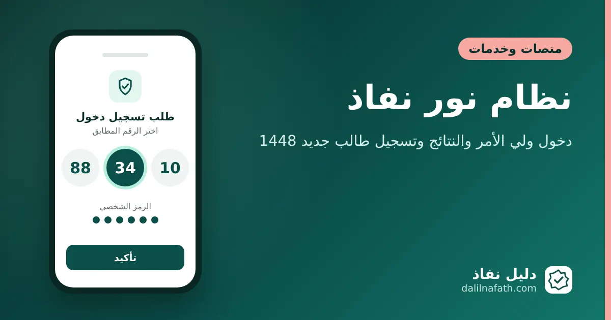 نظام نور نفاذ: دخول ولي الأمر والنتائج وتسجيل طالب جديد 1448