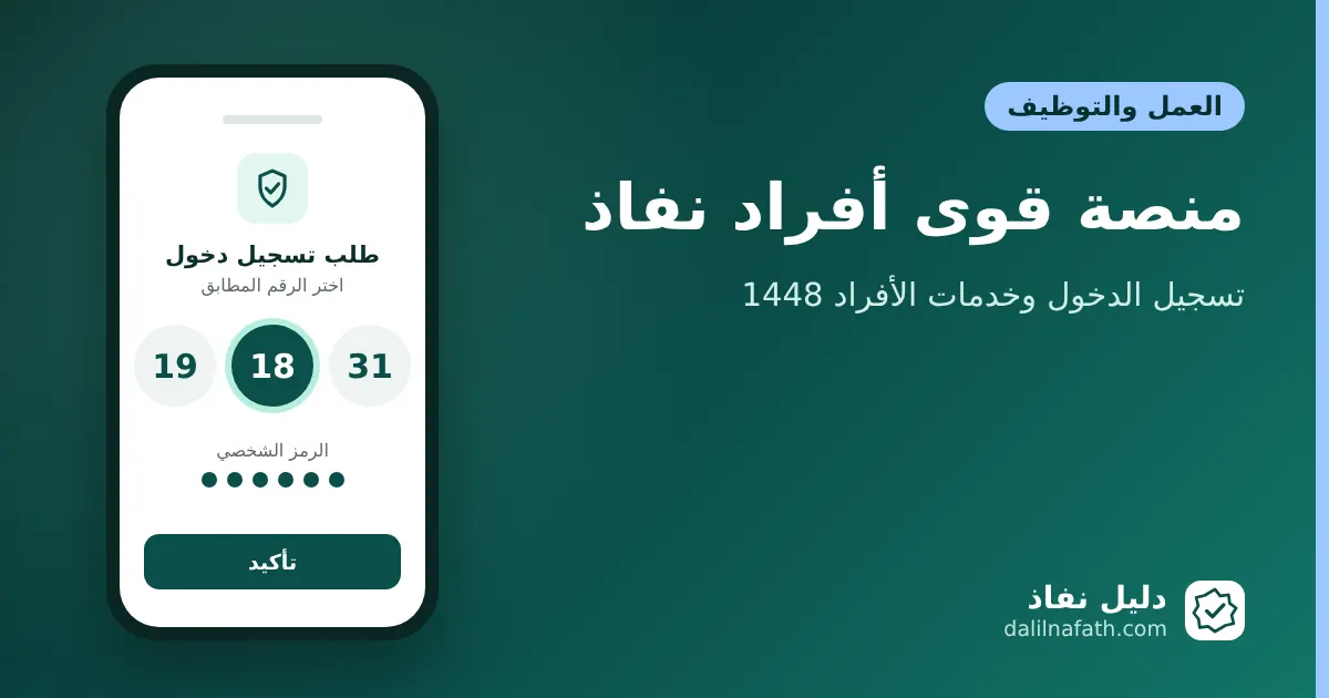 منصة قوى أفراد نفاذ: تسجيل الدخول وخدمات الأفراد 1448